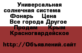Универсальная солнечная система  GD-8051 (Фонарь) › Цена ­ 2 300 - Все города Другое » Продам   . Крым,Красногвардейское